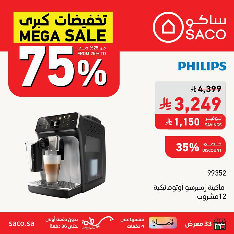 عروض ساكو اليوم