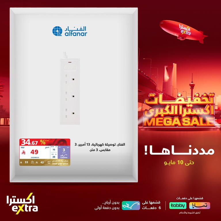 عروض اكسترا السعودية اليوم