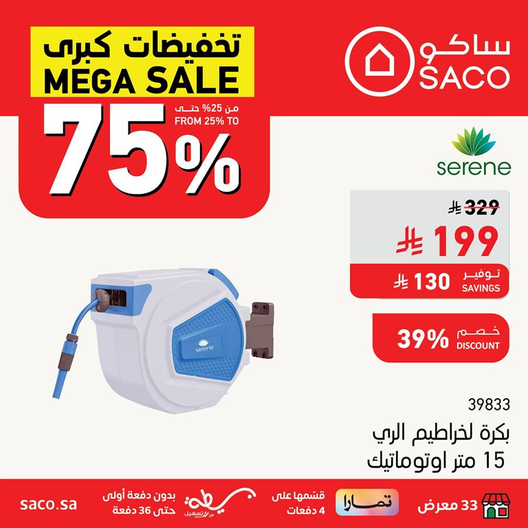 عروض ساكو اليوم