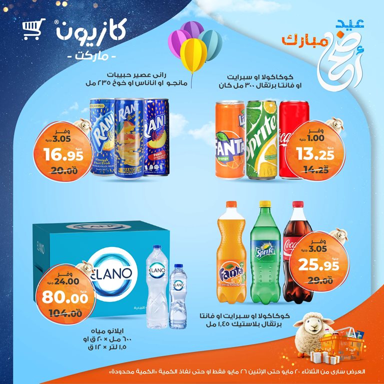 عروض كازيون اليوم