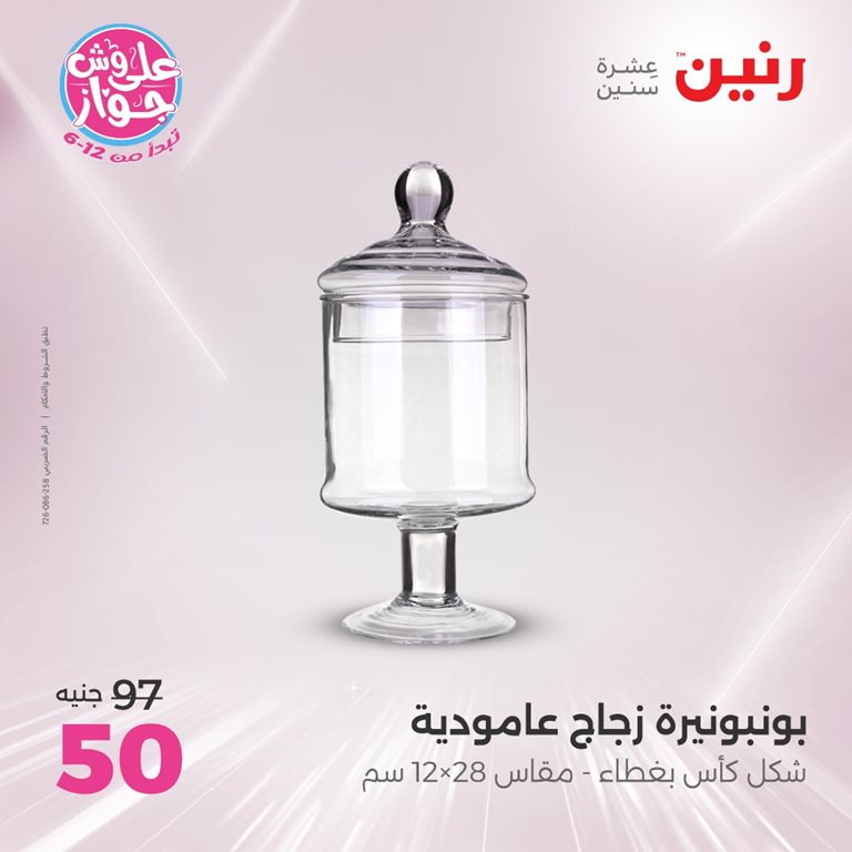عروض رنين اليوم