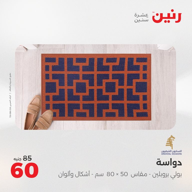عروض رنين اليوم