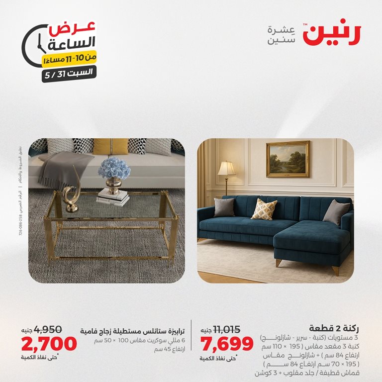 عروض رنين اليوم