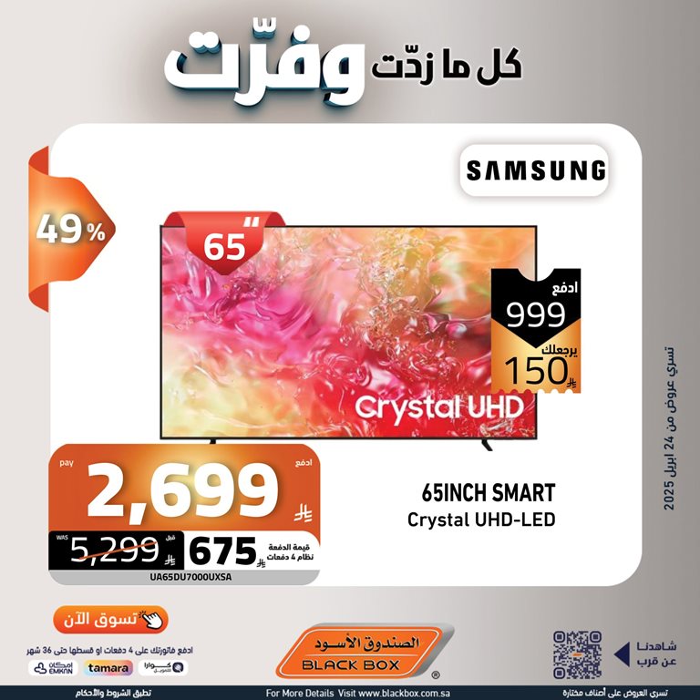 عروض الصندوق الأسود اليوم