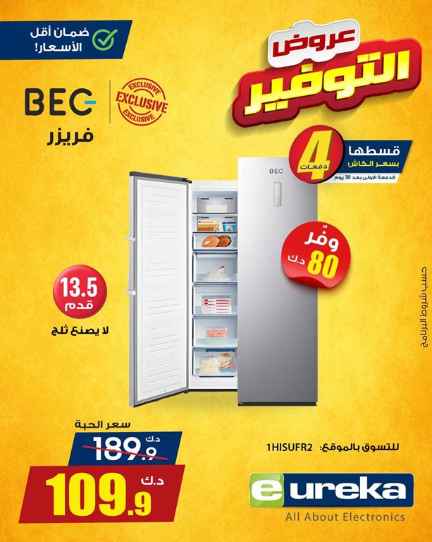عروض يوريكا الكويت