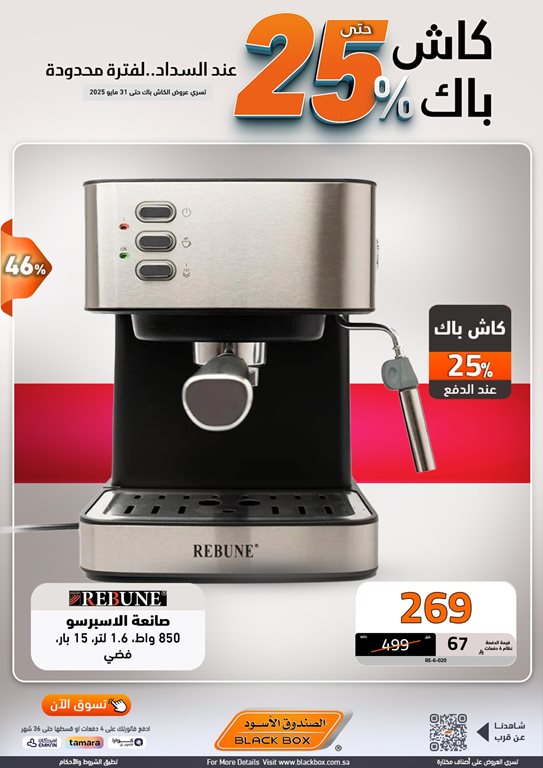 عروض الصندوق الأسود اليوم
