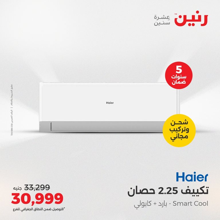 عروض رنين اليوم