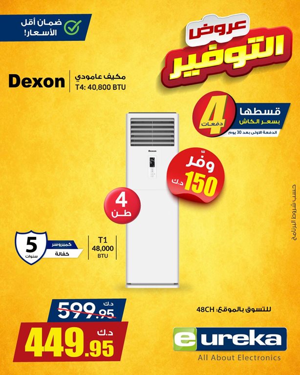 عروض يوريكا الكويت