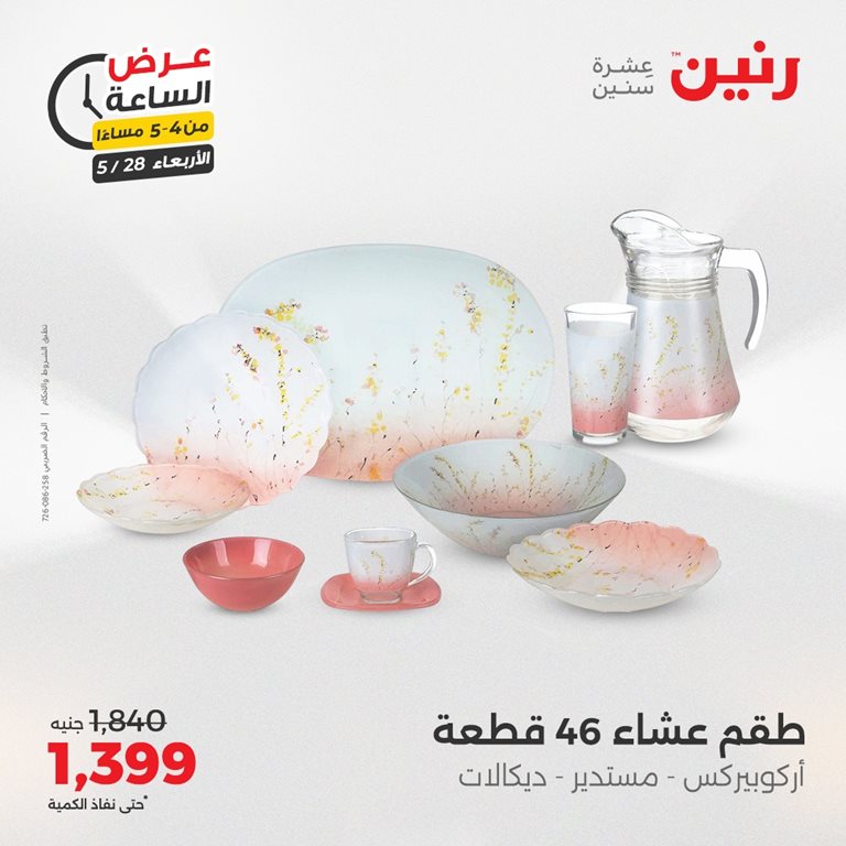 عروض رنين اليوم