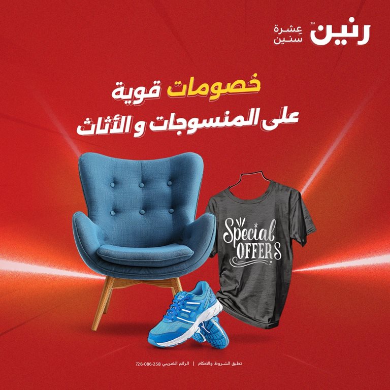 عروض رنين اليوم