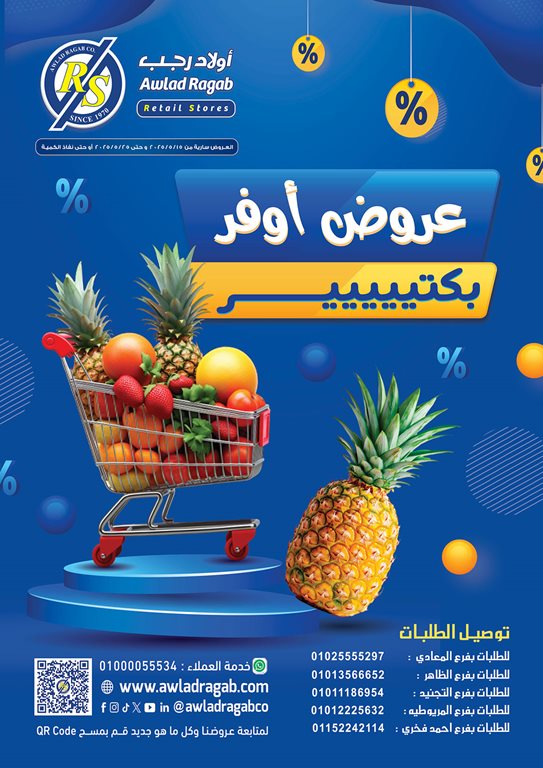 عروض اولاد رجب اليوم