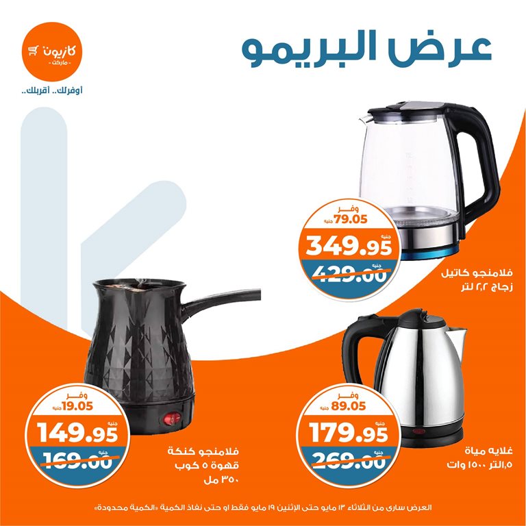 عروض كازيون اليوم