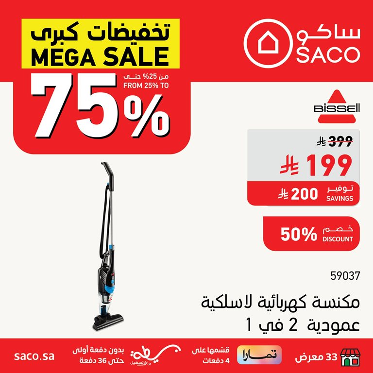 عروض ساكو اليوم