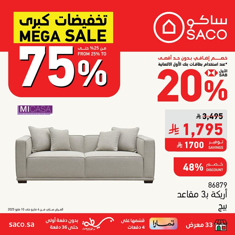 عروض ساكو اليوم