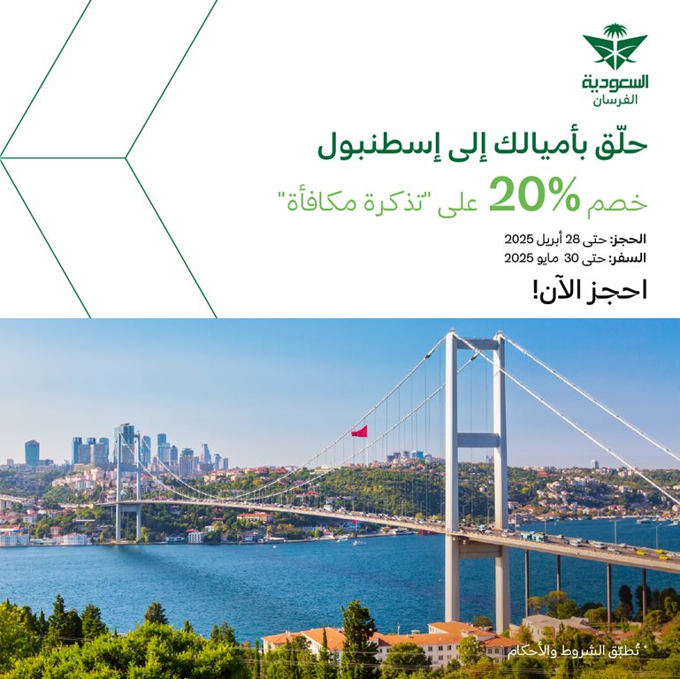 عروض الخطوط السعودية للرحلات الدولية اليوم