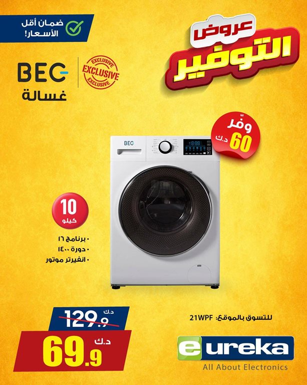 عروض يوريكا الكويت