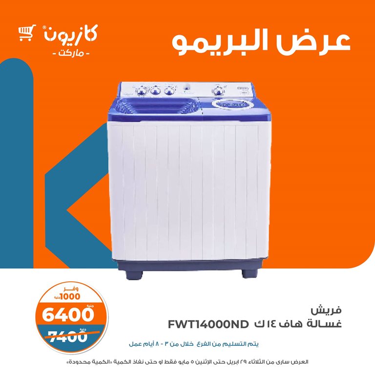 عروض كازيون اليوم