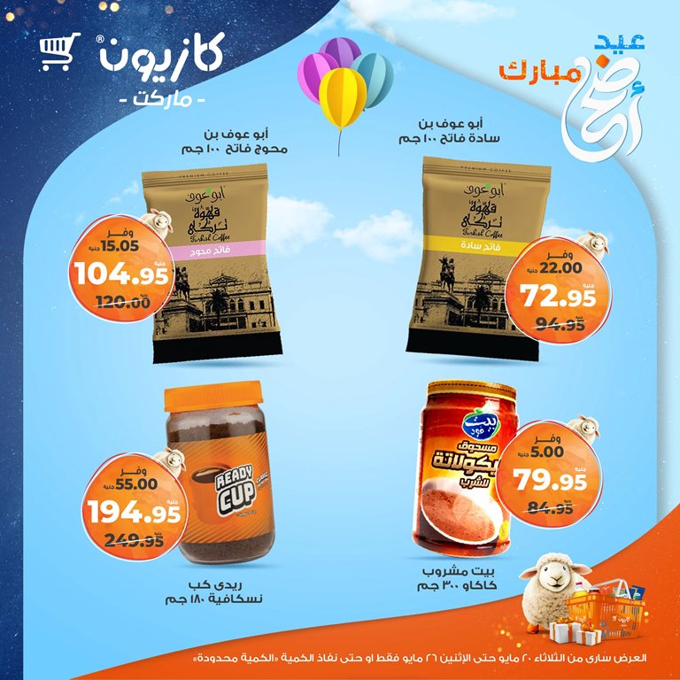 عروض كازيون اليوم