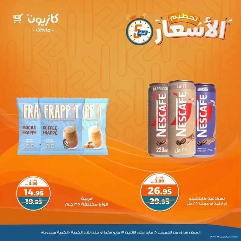 عروض كازيون اليوم