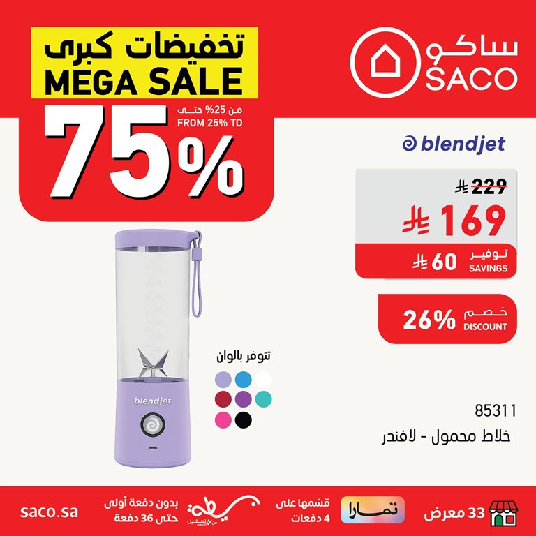عروض ساكو اليوم