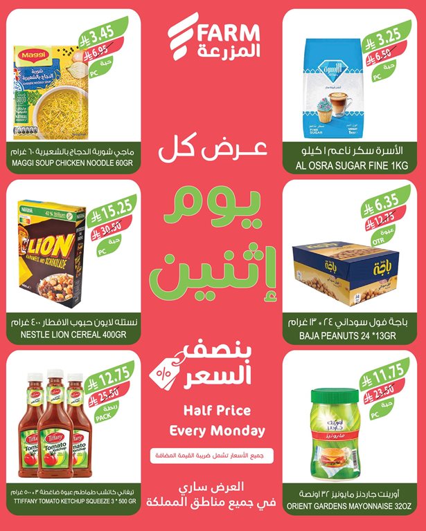 عروض المزرعة اليوم