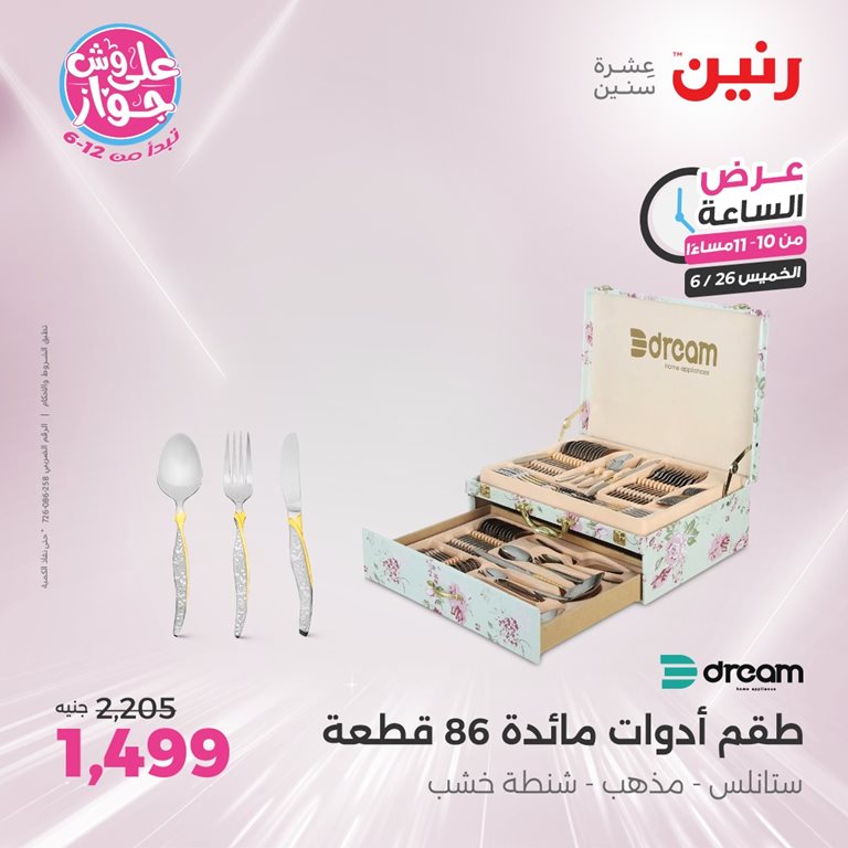 عروض رنين اليوم