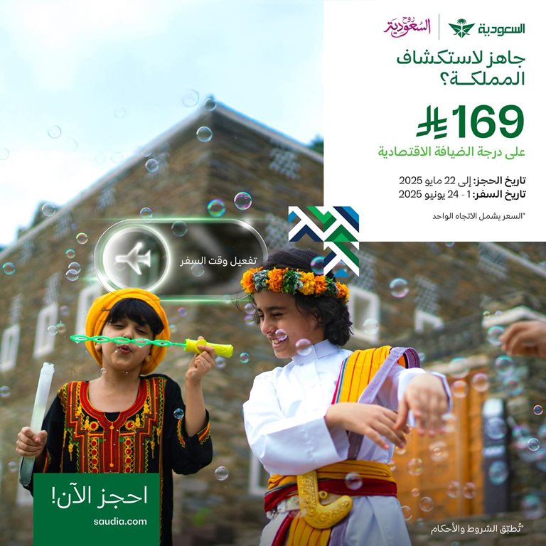 عروض الخطوط السعودية للرحلات الدولية اليوم