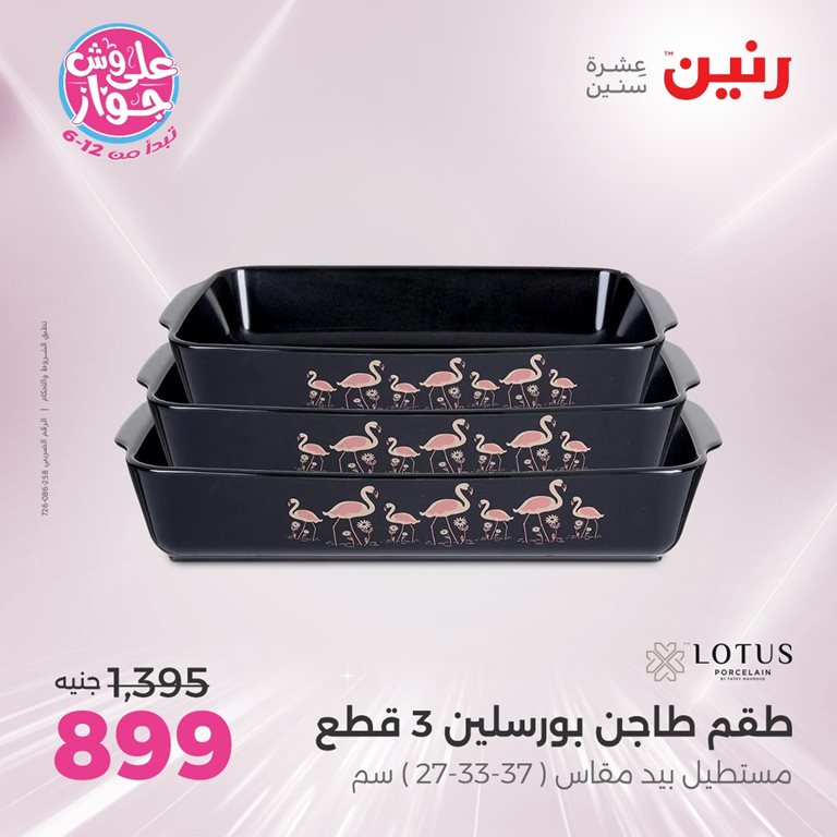 عروض رنين اليوم