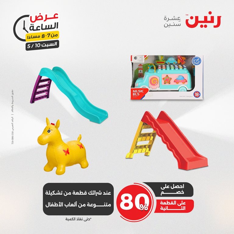 عروض رنين اليوم