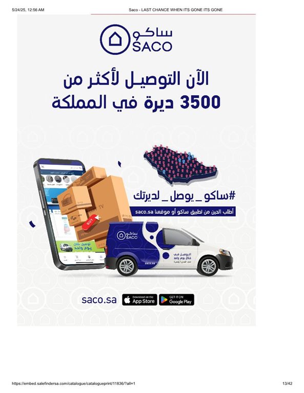 عروض ساكو اليوم