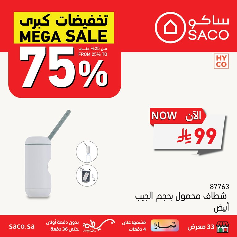 عروض ساكو اليوم