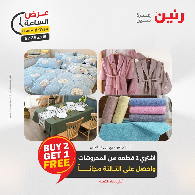 عروض رنين اليوم