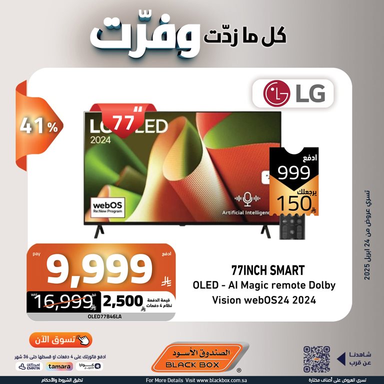 عروض الصندوق الأسود اليوم