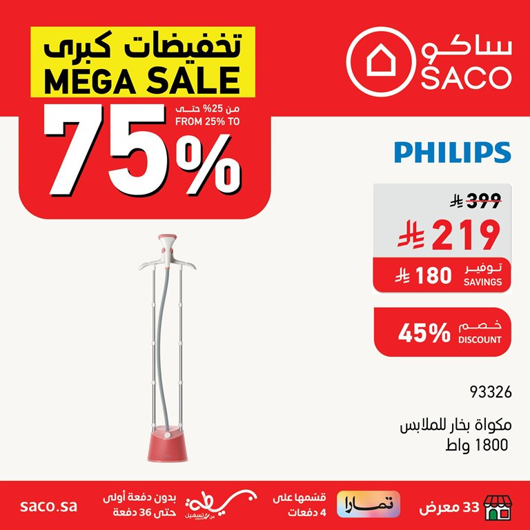 عروض ساكو اليوم