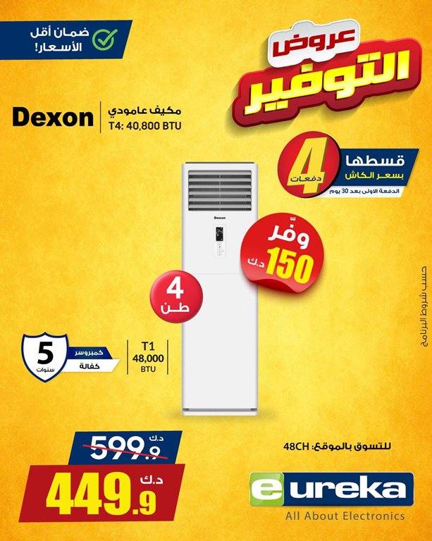 عروض يوريكا الكويت