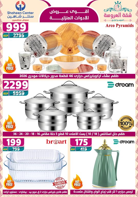 عروض سنتر شاهين اليوم