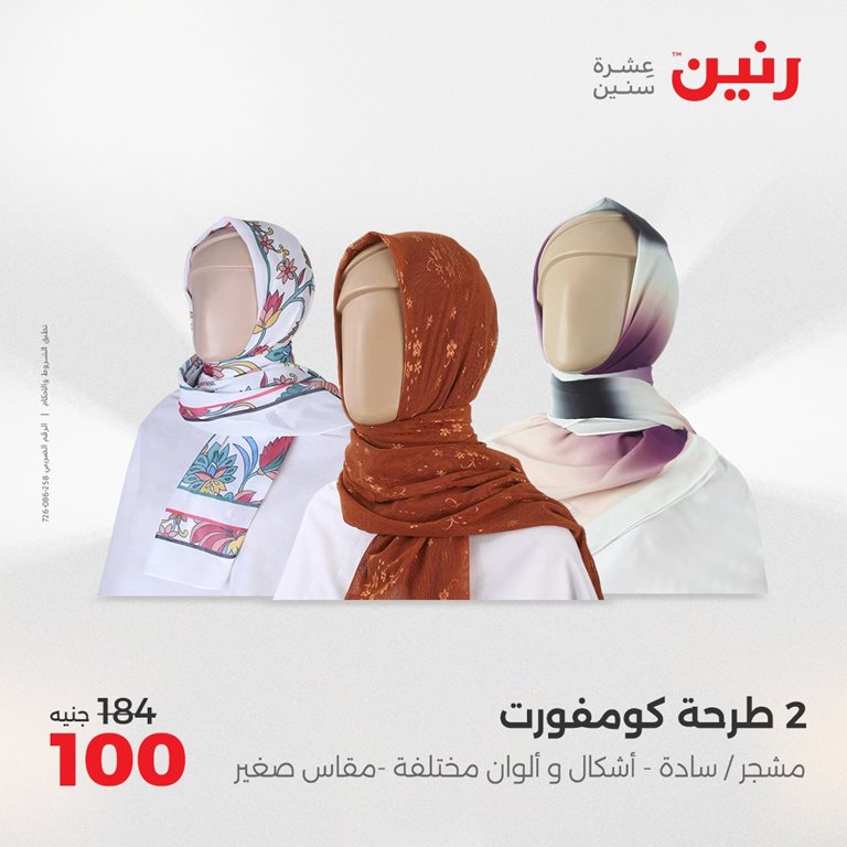 عروض رنين اليوم