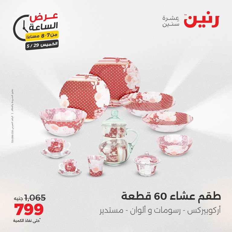 عروض رنين اليوم