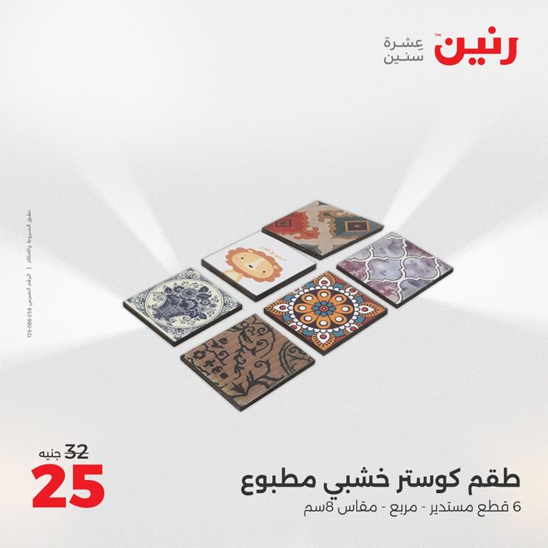 عروض رنين اليوم