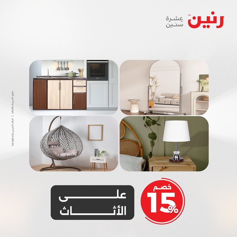 عروض رنين اليوم