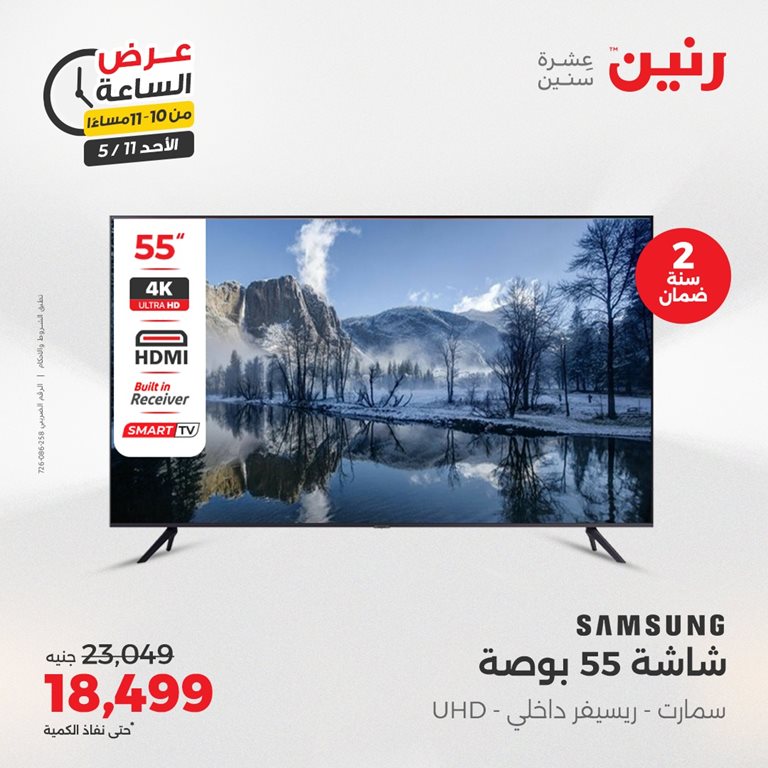 عروض رنين اليوم