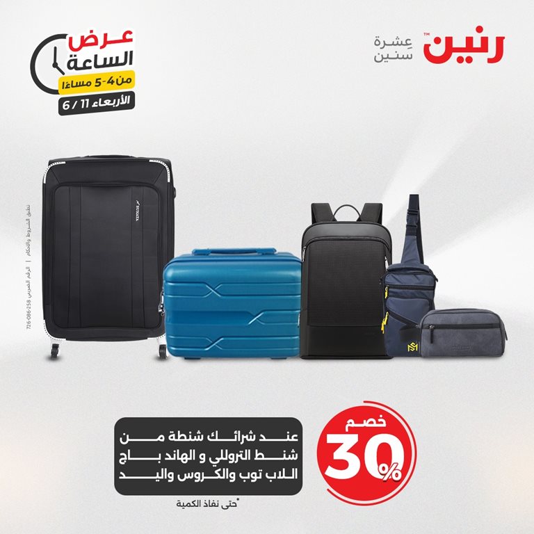 عروض رنين اليوم