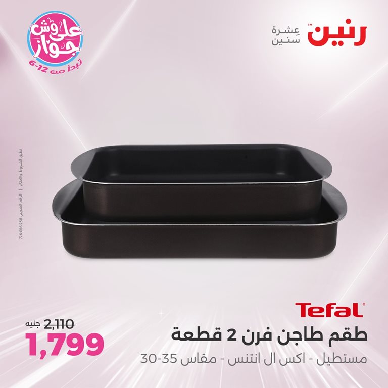 عروض رنين اليوم