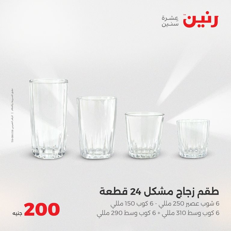 عروض رنين اليوم
