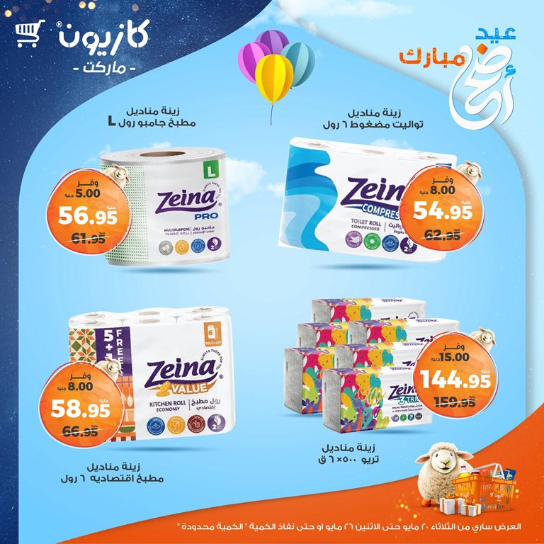 عروض كازيون اليوم