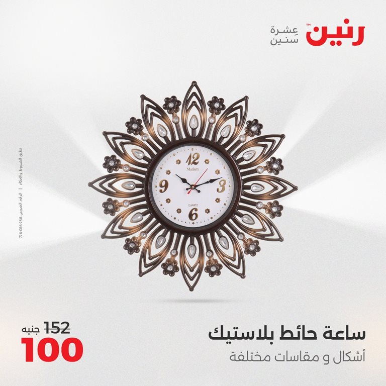عروض رنين اليوم