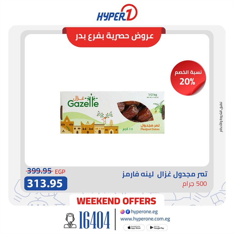 عروض هايبر وان اليوم