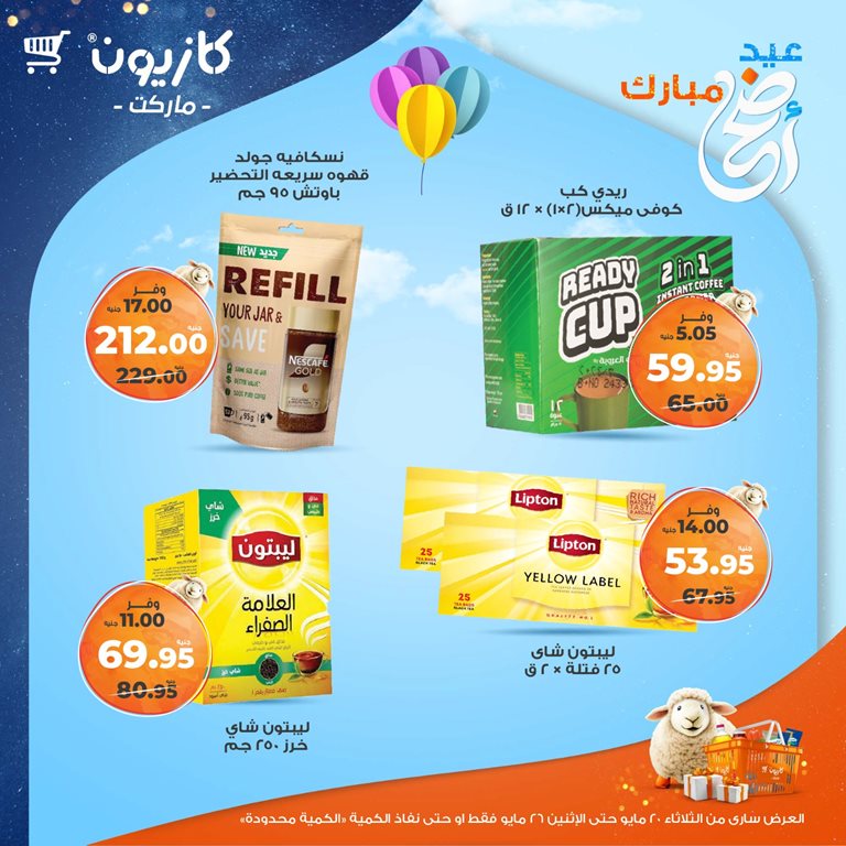 عروض كازيون اليوم
