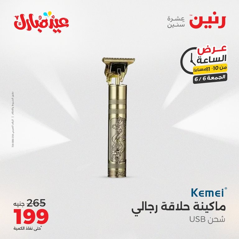 عروض رنين اليوم