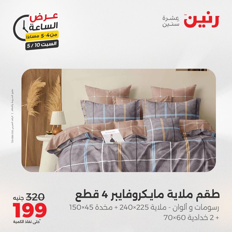 عروض رنين اليوم